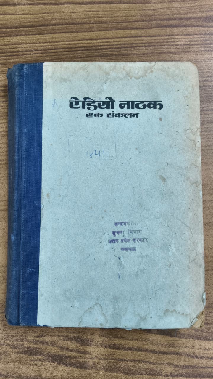 रेडियो नाटक : एक संकलन